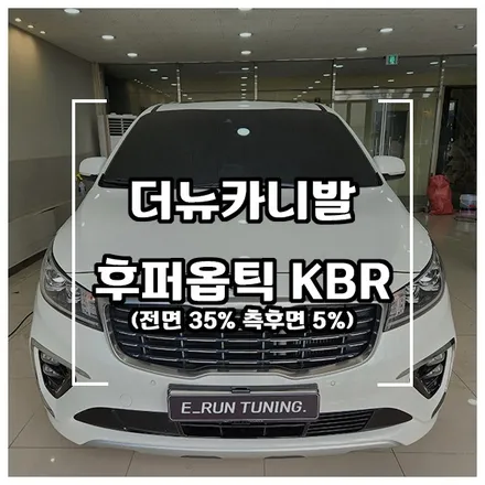 창원 더뉴카니발 후퍼옵틱 KBR 윈도우 틴팅 전면35% 측후면 5% 농도 추천해요 / 창원시 성산구