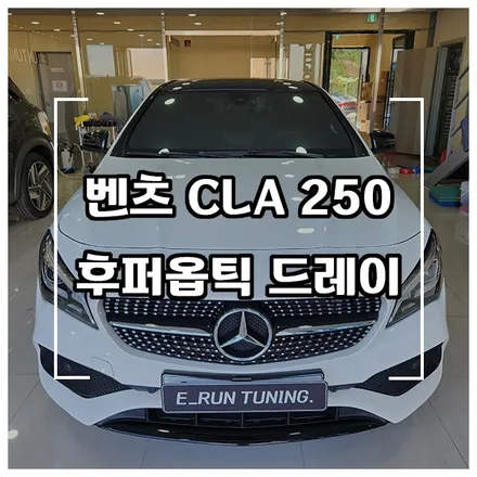 벤츠 CLA250 후퍼옵틱 드레이 틴팅을 선택한 이유 / 창원시 성산구