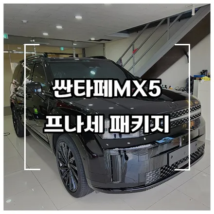 신형 싼타페MX5 후퍼옵틱 프나세 신차패키지 소개 / 창원시 성산구