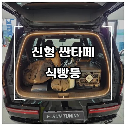 신형 싼타페MX5 식빵등 시공 방법도 간단하네요 / 창원시 성산구