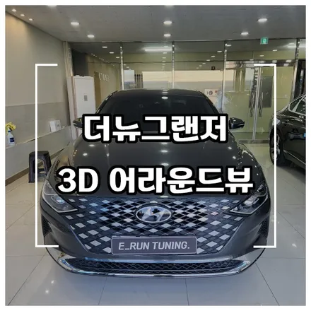 더뉴그랜저 3D 어라운드뷰 작업(AP모빌리티 플러스뷰 맥스 프로) / 창원시 성산구