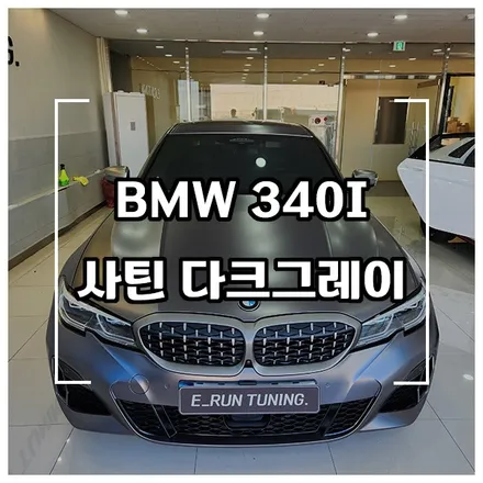 BMW M340i 3M 사틴 다크그레이 색상으로 전체랩핑 시공 / 창원시 성산구