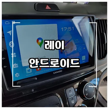 레이 벤 카나로Q 안드로이드 올인원과 핸들 리모컨 작업 소개 / 창원시 성산구