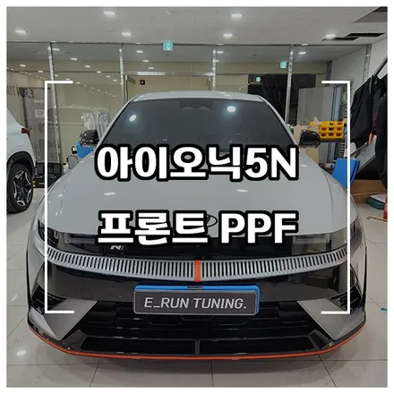 아이오닉5N PPF 프론트 패키지 시공으로 돌빵방지하고 스트레스 ZERO!! / 창원시 성산구