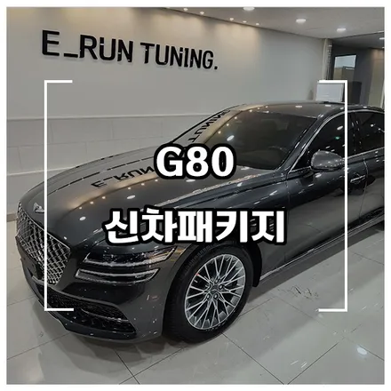 가성비 좋은 신차패키지를 찾으시나요? G80 후퍼옵틱 KBR패키지 / 창원시 성산구