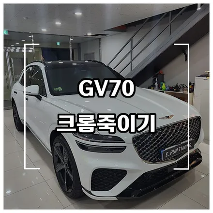 창원 GV70 크롬죽이기 랩핑과 그릴 도색 / 창원시 성산구