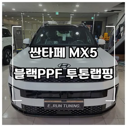 신형 싼타페 MX5 블랙PPF로 투톤랩핑 루프스킨 하기! / 창원시 성산구