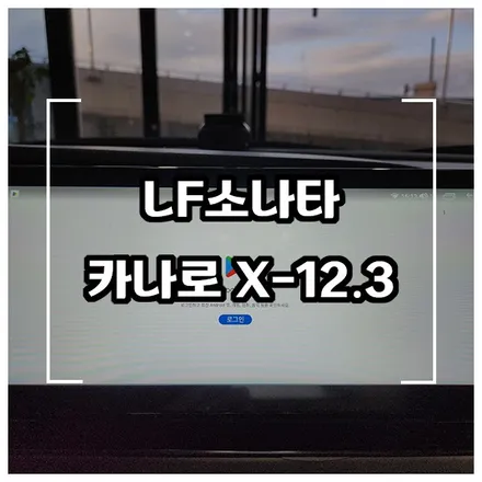 LF소나타 12.3인치 안드로이드 올인원 카나로 X-12.3 장착 / 창원시 성산구