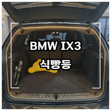 BMW IX3 식빵등 DIY 방법! 누구나 할 수 있어요. / 창원시 성산구