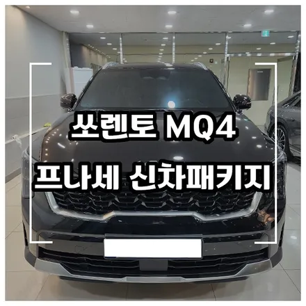 더뉴쏘렌토MQ4 후퍼옵틱 프나세 신차패키지 시공하기 / 창원시 성산구