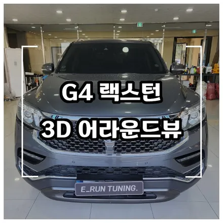 G4렉스턴 어라운드뷰 시공, 플러스뷰 3D 서라운드뷰 / 창원시 성산구