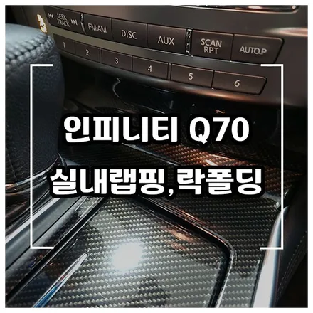 인피니티 Q70 실내 카본랩핑과 락폴딩 릴레이 작업 / 창원시 성산구