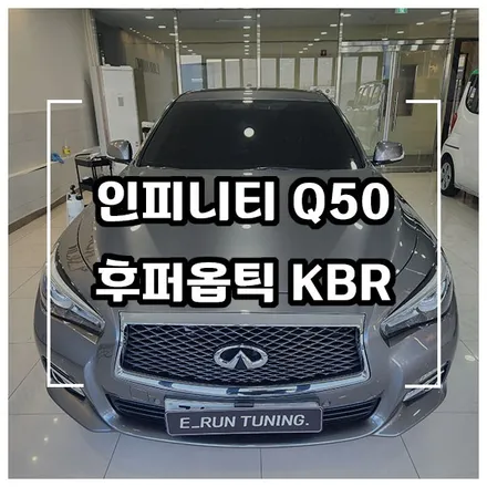 인피니티 Q50 가성비 좋은 후퍼옵틱 KBR 윈도우 틴팅 소개합니다. / 창원시 성산구
