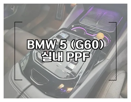 BMW I5 실내 PPF 시공 가격과 PPF를 시공해야 하는 이유 / 창원시 성산구