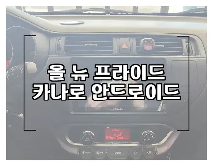 올 뉴 프라이드 카나로Q 안드로이드 올인원 작업 소개 / 창원시 성산구