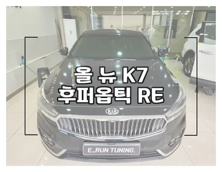 올 뉴 K7 후퍼옵틱 RE 반사 썬팅 필름 추천합니다. / 창원시 성산구