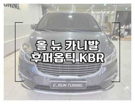 창원썬팅 올 뉴 카니발 후퍼옵틱 KBR 가성비 좋은 썬팅 추천해요 / 창원시 성산구