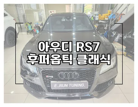 아우디 RS7 후퍼옵틱 클래식(클라식) 전체썬팅 시공 / 창원시 성산구