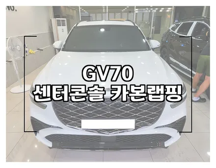 gv70 페이스리프트 실내 센터콘솔 카본랩핑과 도어캐치 랩핑 소개 / 창원시 성산구