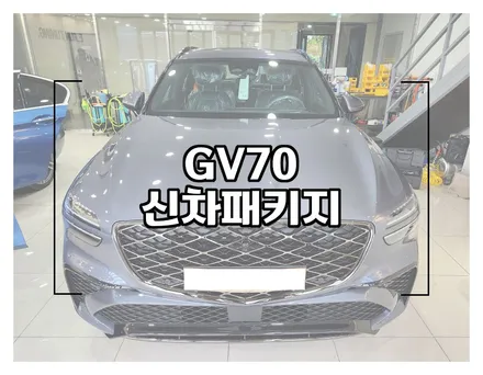 제네시스 GV70 후퍼옵틱 프나세,클래식 조합의 신차패키지 시공 / 창원시 성산구