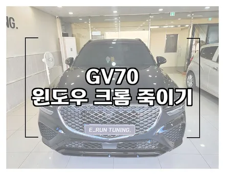 제네시스 gv70 윈도우 크롬죽이기 랩핑과 블랙엠블럼 교환 / 창원시 성산구