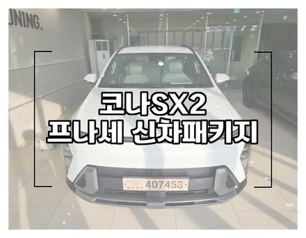 코나SX2 후퍼옵틱 프리미엄 나노 세라믹 신차패키지 시공했습니다. / 창원시 성산구