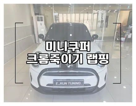 창원 미니쿠퍼 크롬죽이기 랩핑하니까 훨씬 예쁘네요 / 창원시 성산구