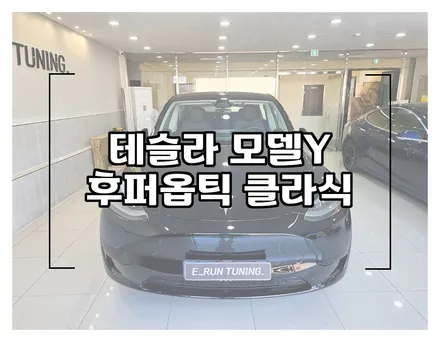 창원 테슬라 모델Y 후퍼옵틱 클라식 시공 농도 확인해보세요 / 창원시 성산구