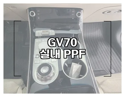 GV70 하이그로시 관리가 어려우신가요? 실내 PPF 시공으로 보호하세요 / 창원시 성산구