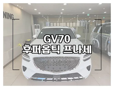 창원 gv70 후퍼옵틱 프나세 백화현상 없이 시공해요! / 창원시 성산구