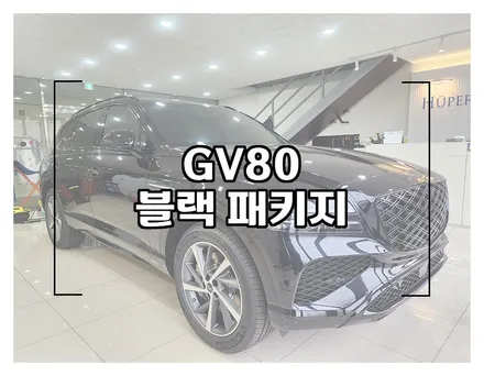 GV80 블랙 패키지 순정부품 교환과 랩핑으로 블랙 에디션 변신 / 창원시 성산구