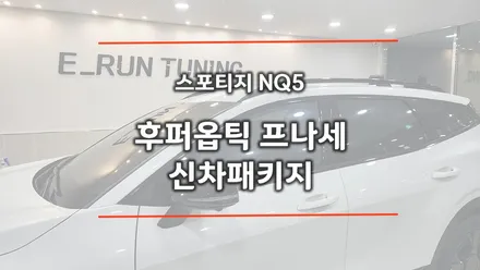 창원 후퍼옵틱 프나세로 신차패키지 해보실래요? / 창원시 성산구