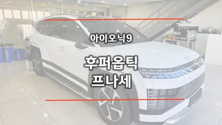 창원 아이오닉9에 후퍼옵틱 프나세 시공하고 쾌적함을 누리세요 / 창원시 성산구