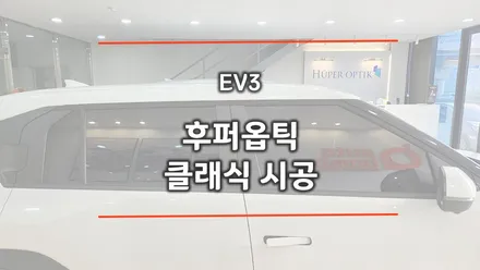 기아 EV3 후퍼옵틱 클래식 20%,5% 농도 시공 사례 소개 / 창원시 성산구