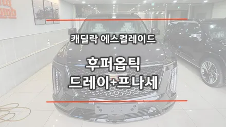 캐딜락 에스컬레이드에 후퍼옵틱 드레이와 프나세 조합의 윈도우 틴팅 시공 / 창원시 성산구
