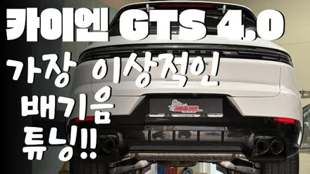 포르쉐 카이엔 GTS 4.0 배기음 튜닝 드라이빙을 즐겁게 사운드 증폭향상 ASR 가변모듈 9Y0.2