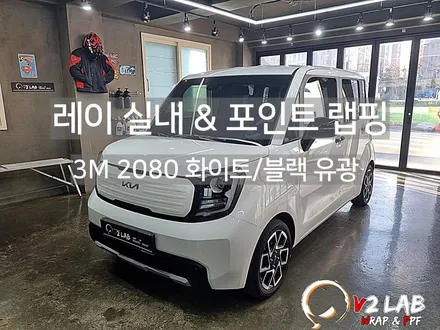부산 실내 랩핑 기아 레이 시공 / 부산시 강서구