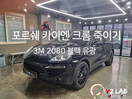 부산 크롬 죽이기 포르쉐 카이엔 / 부산시 강서구