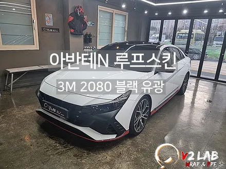 부산 루프스킨 아반테 N / 부산시 강서구