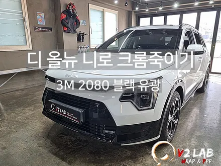 디 올 뉴 니로 크롬 죽이기 & PPF 시공 / 부산시 강서구