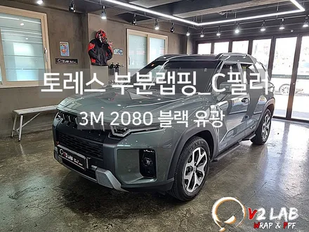 부산 래핑 토레스 부분 래핑_ C 필러 / 부산시 강서구