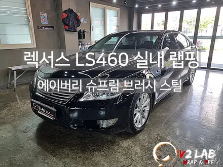 렉서스 LS460 촌스러운 실내 느낌에서 모던한 실내로 변신 / 부산시 강서구