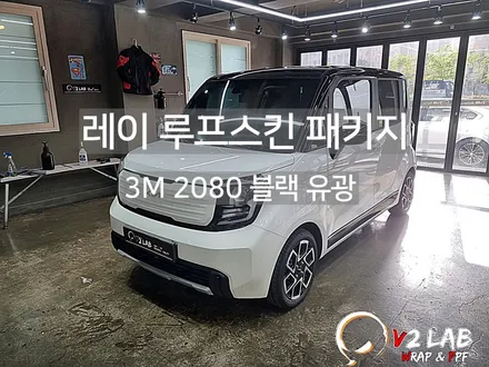 부산 레이의 신차 랩핑 시공기 / 부산시 강서구