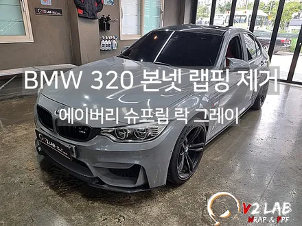 부산 랩핑 제거 BMW 320 M 보닛 재시공 / 부산시 강서구