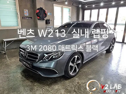 실내 랩핑으로 실내 분위기를 확 바꿔 보았습니다 (Feat. 벤츠 W213 E 클래스) / 부산시 강서구