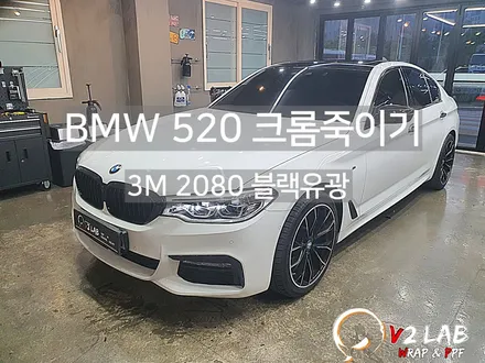 부산 랩핑 BMW 5시리즈 크롬 죽이기와 루프스킨 / 부산시 강서구