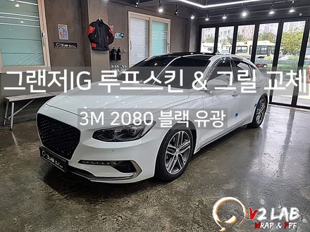 그랜저IG 루프스킨과 그릴 교체 시공 후기 / 부산시 강서구