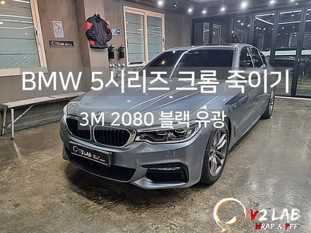 부산 크롬 죽이기 BMW 5시리즈 시공 후기 / 부산시 강서구