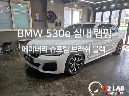 부산 BMW 5시리즈 (530e) 실내 랩핑 후기 / 부산시 강서구
