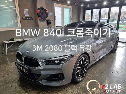 BMW 크롬 죽이기 시공 후기 840i 그란 쿠페 / 부산시 강서구